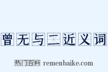 曾无与二近义词是什么意思的图片